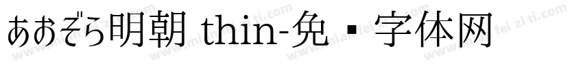 あおぞら明朝 thin字体转换